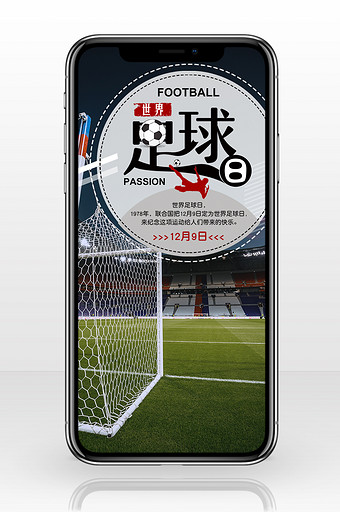 体育场世界足球日手机海报图片