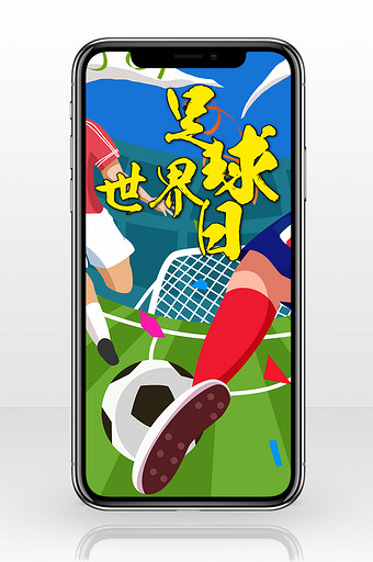 踢球啊世界足球日手机海报图片