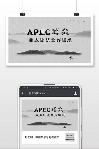 APEC峰会经济会议微信公众号首图图片