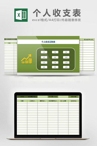 清新绿色个人收支记账表excel模板图片