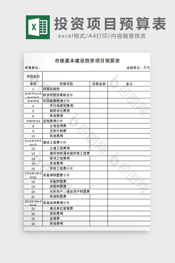 投资项目预算表excel模板