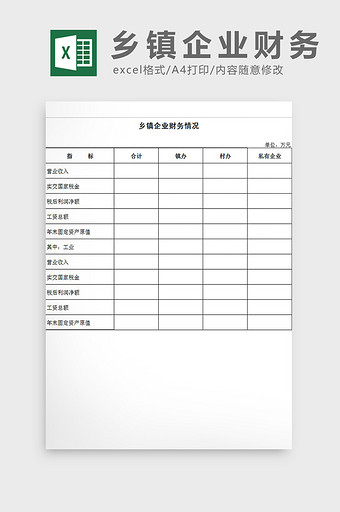 乡镇企业财务情况excel模板图片