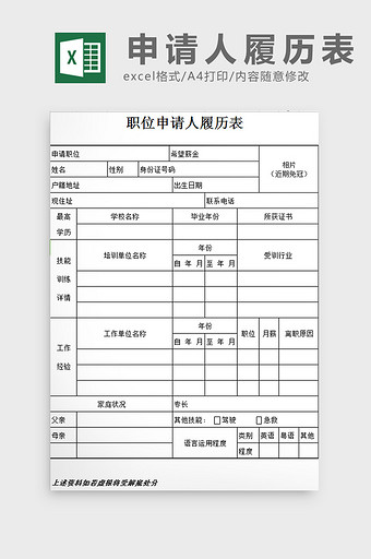 申请人履历表excel模板图片