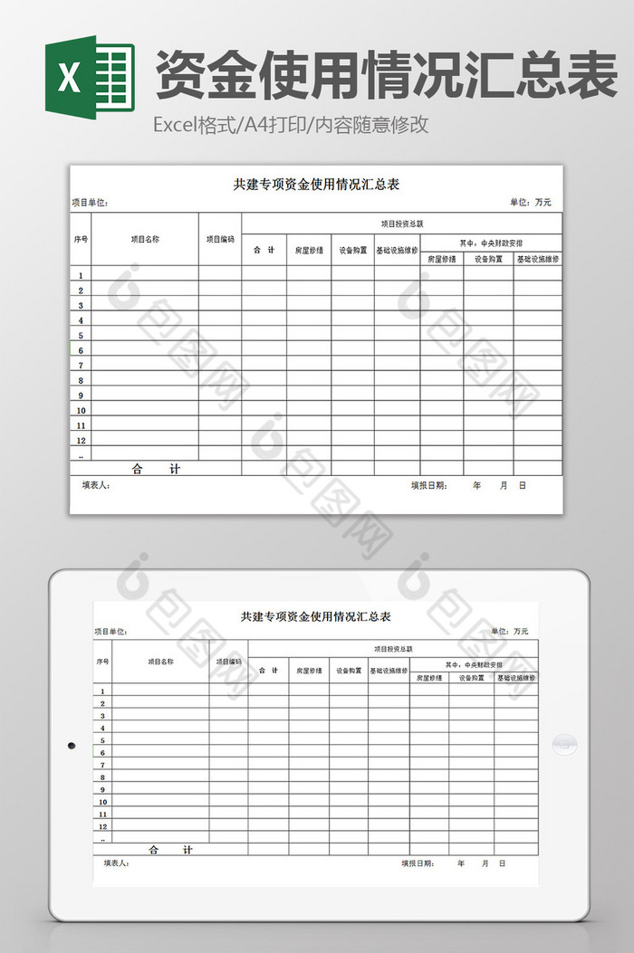 资金使用情况汇总表excel模板