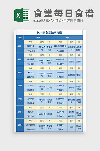 食堂每日营养食谱菜单Excel模板图片