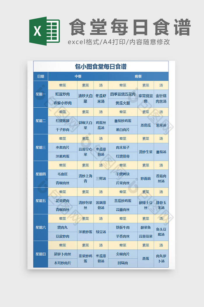 食堂每日营养食谱菜单excel模板