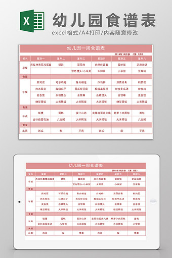 幼儿园儿童营养食谱表Excel模板图片