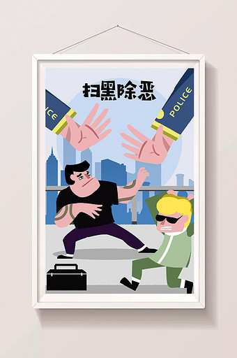 卡通手绘社会民生扫黑除恶社会安定海报插画图片