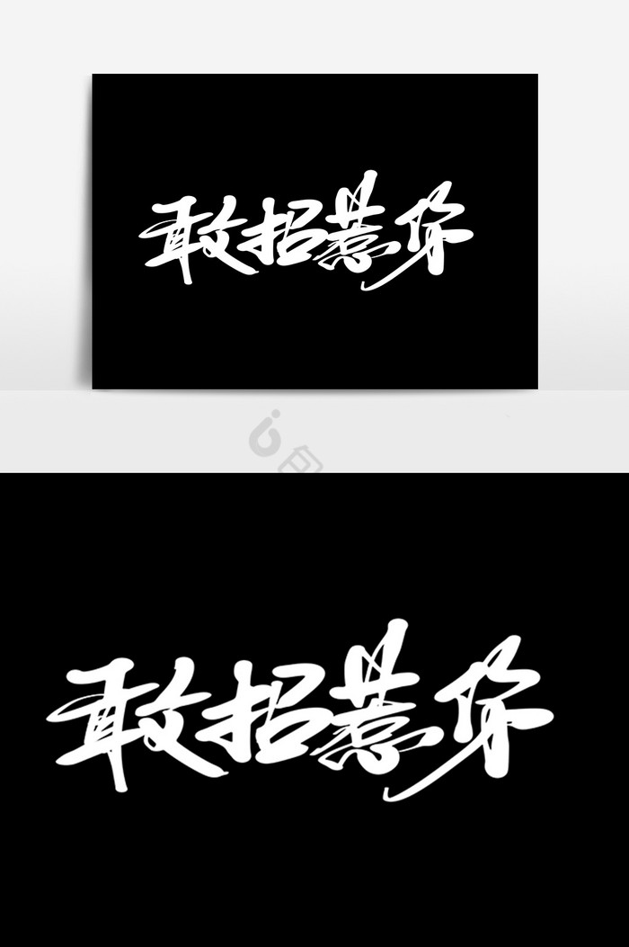 敢招惹你字体