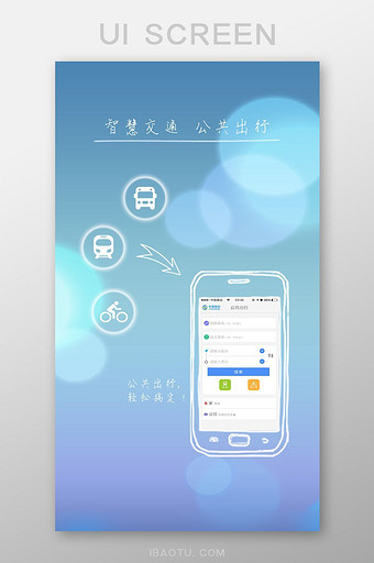 透明简约出行APP启动页UI广告页界面图片