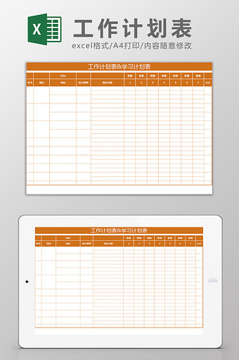 学习工作计划表日程清单Excel模板图片