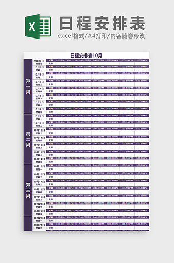 月度日程安排工作计划表Excel模板