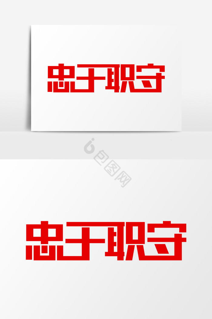 忠于职守党建艺术字