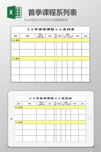 首季课程系列表excel模板图片