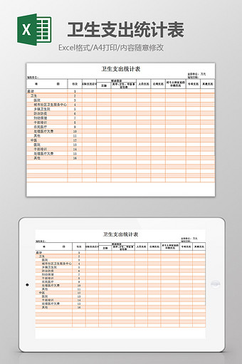 卫生支出统计表excel模板图片