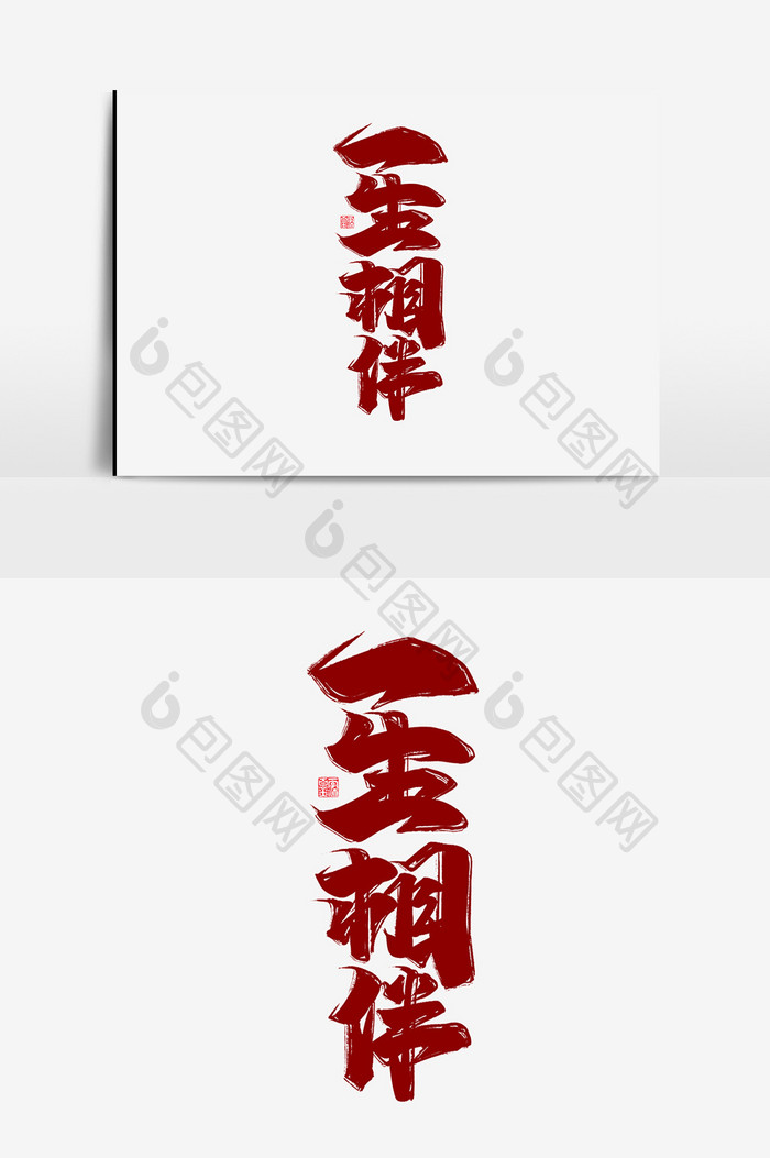 一生相伴中国风书法作品老人节字体设计元素