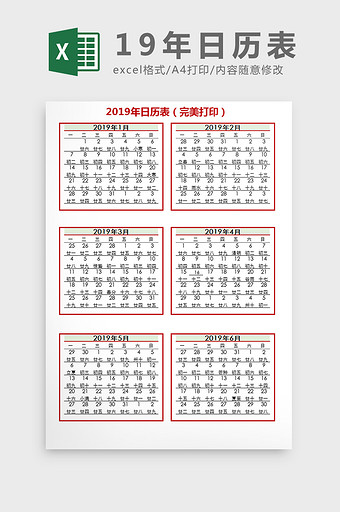 2019年日历表完美打印版Excel模板图片