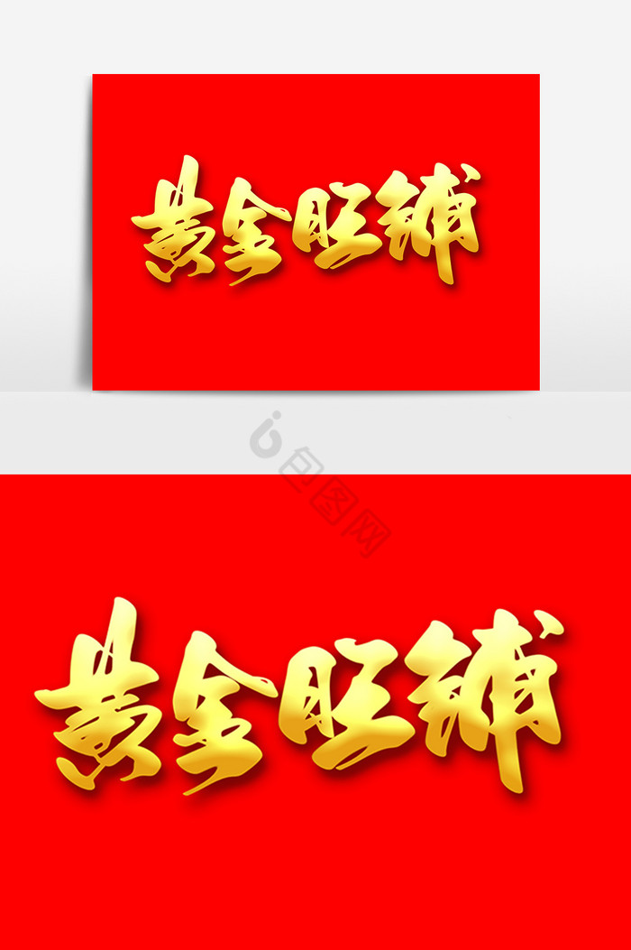 黄金旺铺毛笔字