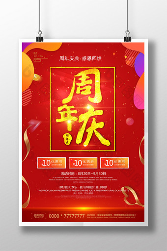 红色喜庆周年庆海报图片