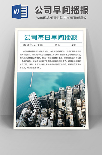 公司每日早间播报简讯日报word模板