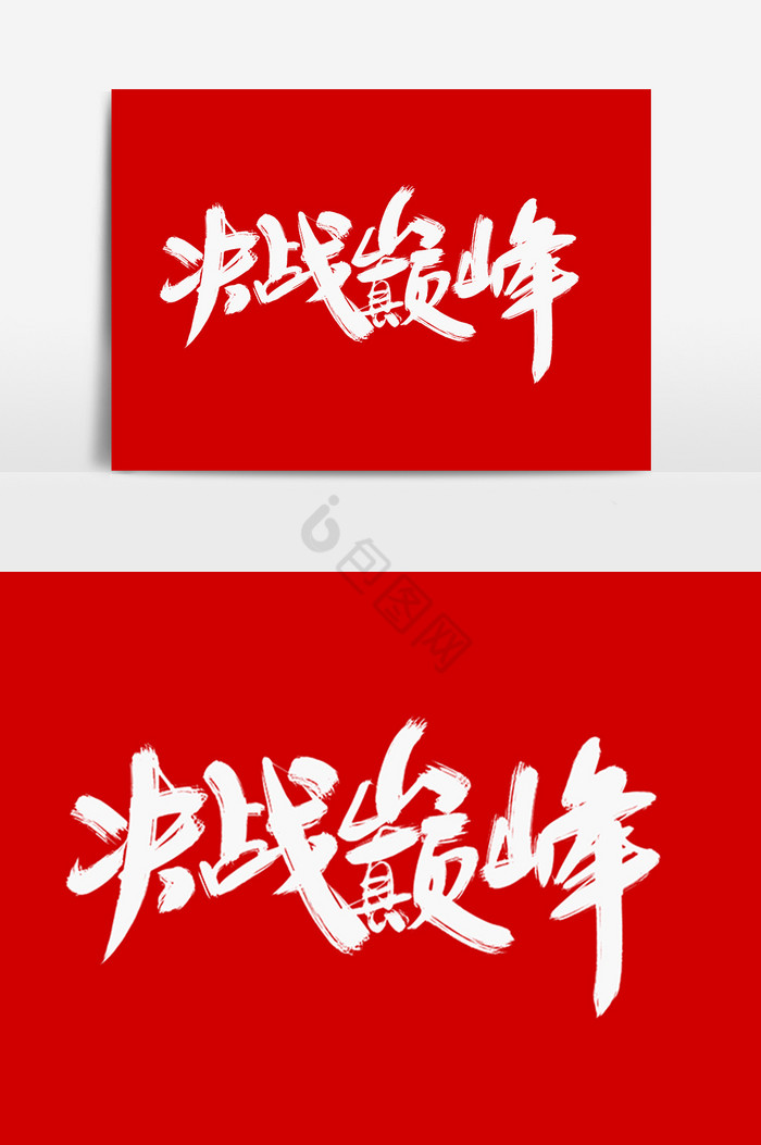 决战巅峰字体