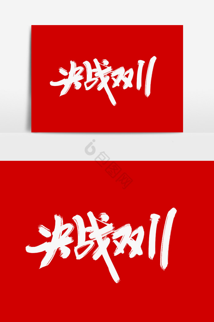 决战双11字体