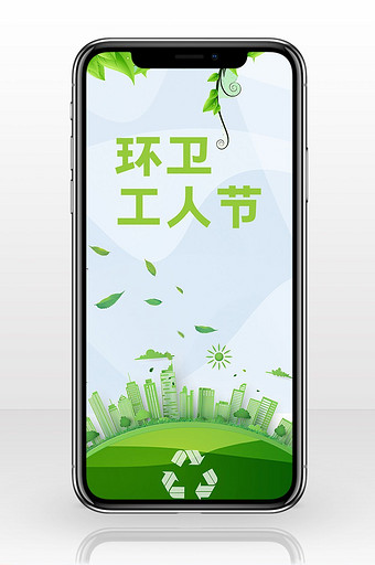 绿色环保环卫工人节手机海报图片