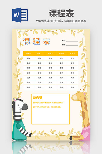 卡通小学课程表手抄报word模版图片