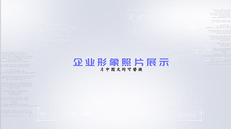 干净整洁企业图文展示ae模板