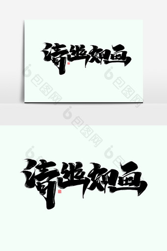清幽如画中国风书法作品房地产字体设计元素图片