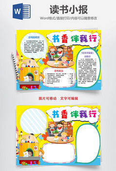 阅读书小报书香伴我行手抄报word模版