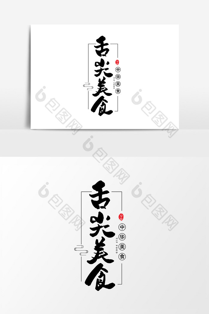 【舌尖美食书法字体】图片下载-包图网