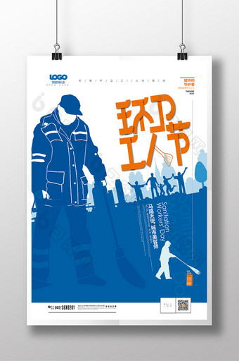 大气创意环卫工人节公益海报设计模板图片