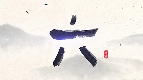 大气中国风年会水墨倒计时