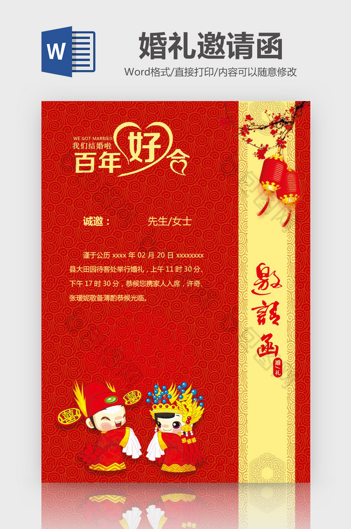 红色中式大气婚礼邀请函word模板图片图片