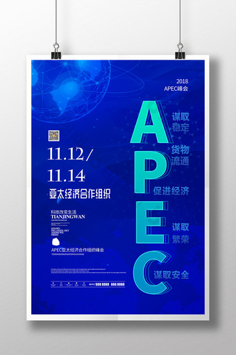 蓝色创意APEC亚太经济合作组织科技海报图片