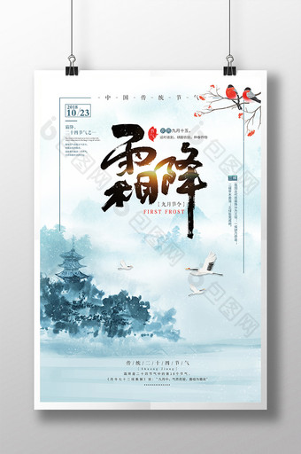中国风水墨霜降传统节气海报图片