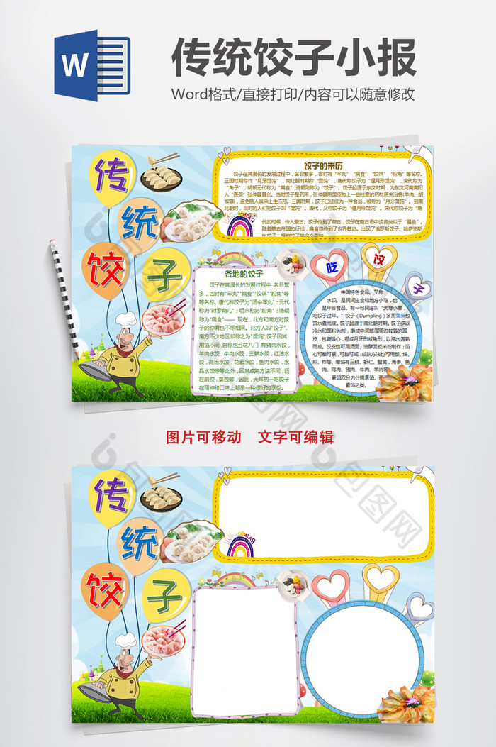 卡通传统美食饺子小报word模板图片图片