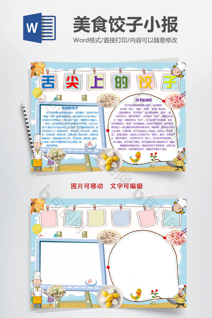 包图 word模板 小报 > 卡通美食饺子小报手抄报word模板   ppt word