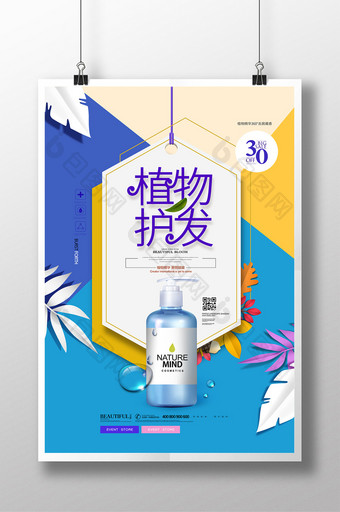 植物护发洗发水化妆品洗护用品海报图片