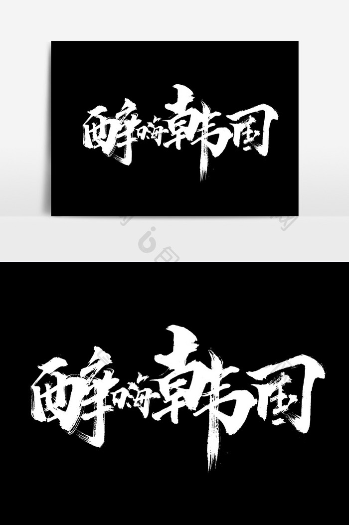 醉嗨韩国书法文字元素