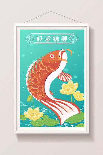 红色幸运好运锦鲤插画