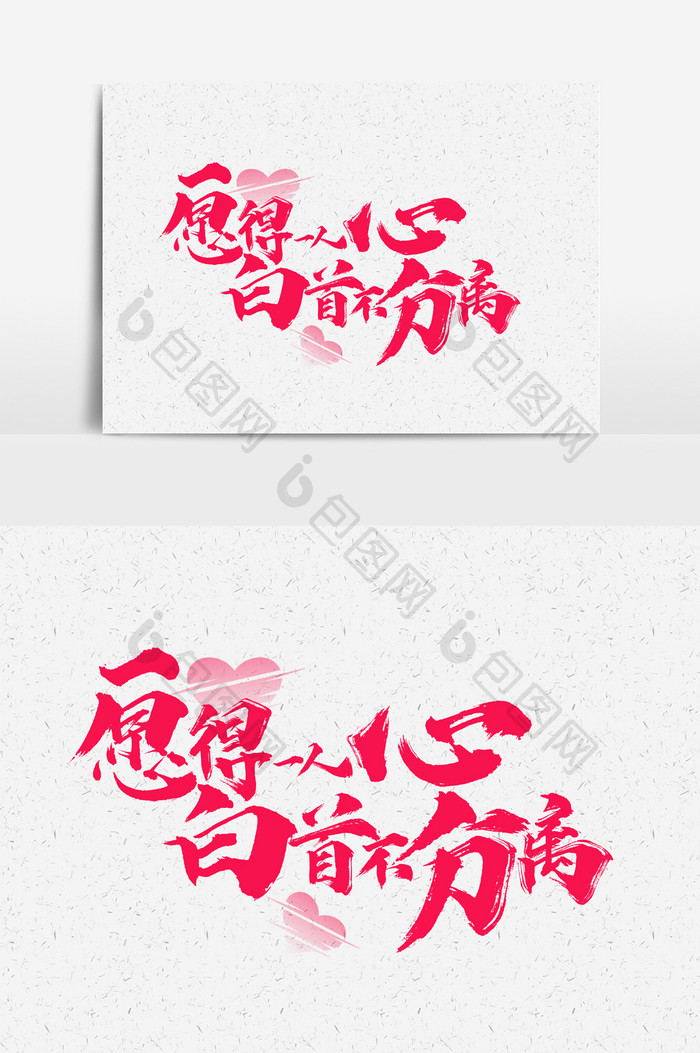 愿得一人心白手不分离书法文字元素