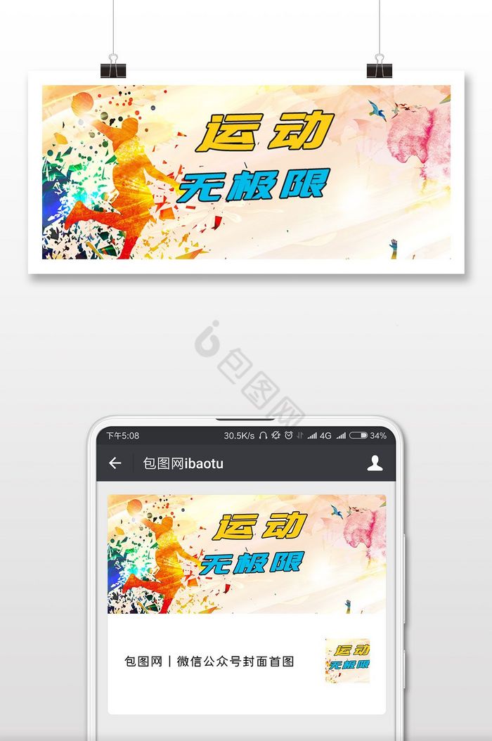 运动无极限主题体育运动微信配图