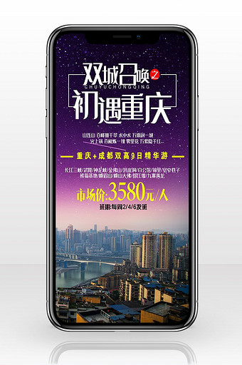 旅行社宣传重庆旅行手机海报图片