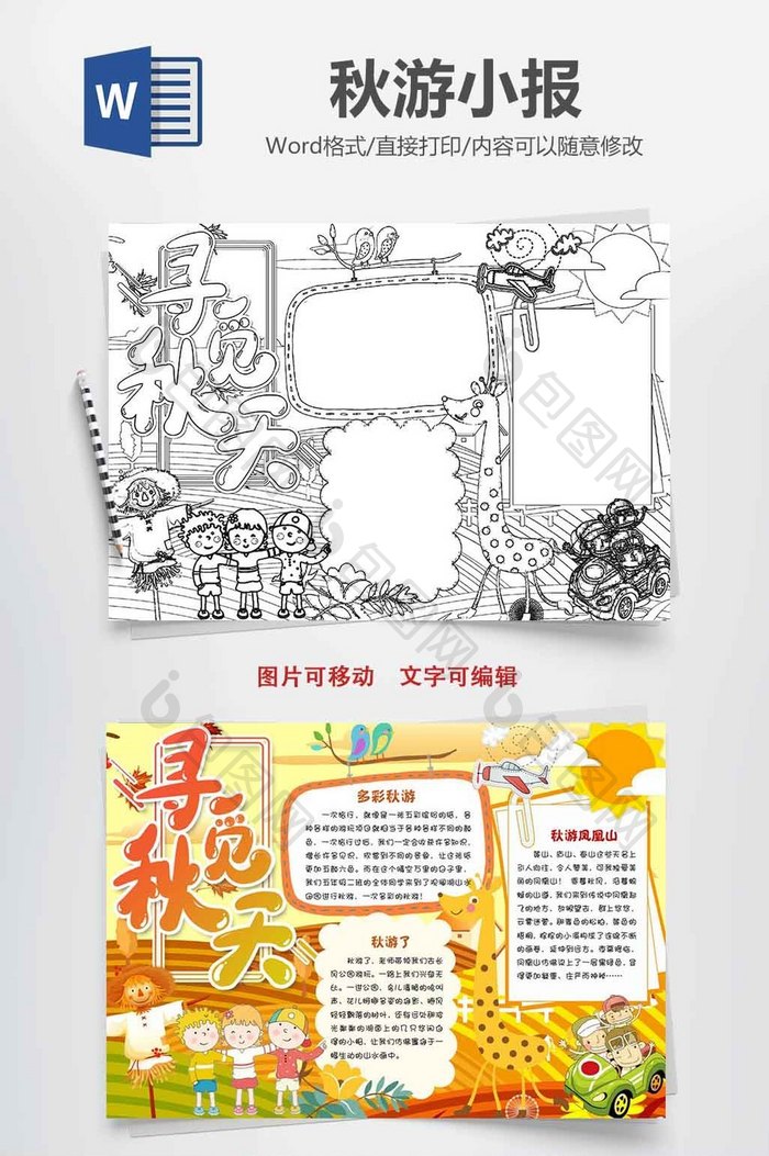 包图 word模板 小报 【doc】 秋游黑白线稿线描手抄报word模版  所属