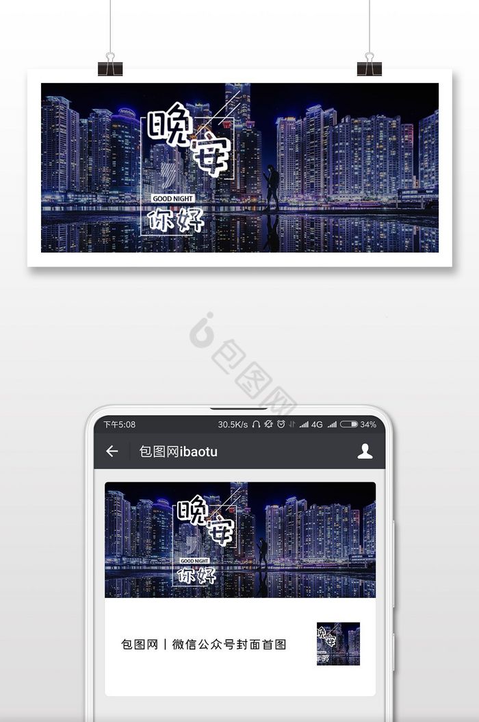 你好晚安海报微信公众号用图