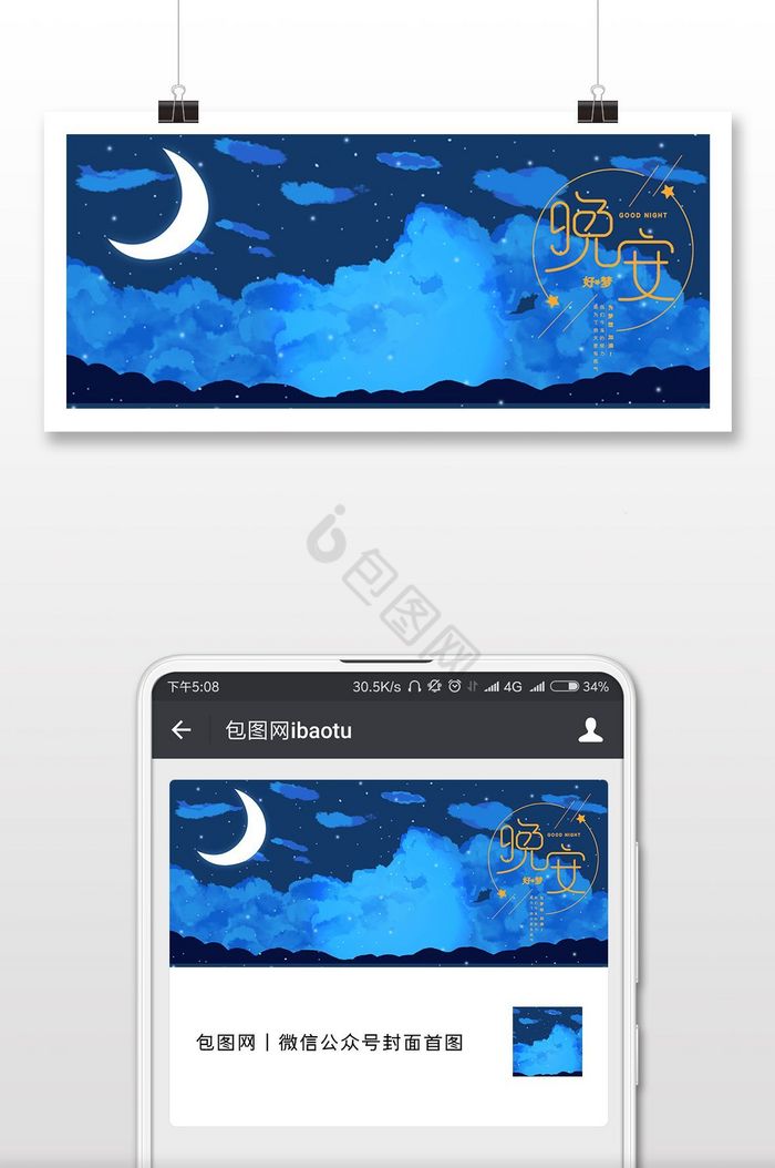 简约清新你好晚安海报微信首图