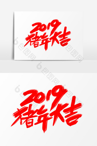2019猪年大吉创意新年词汇设计图片