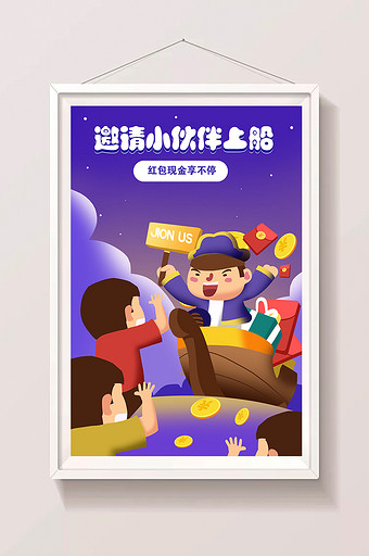 原创手绘邀请小伙伴上船拉人推广海报插画图片